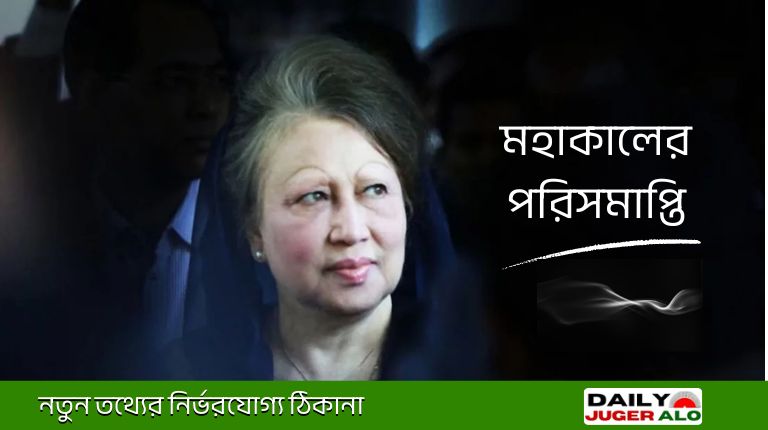 বেগম খালেদা জিয়া