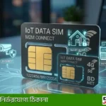 IOT Data SIM কি? দাম, ব্যবহার ও সুবিধা ২০২৬