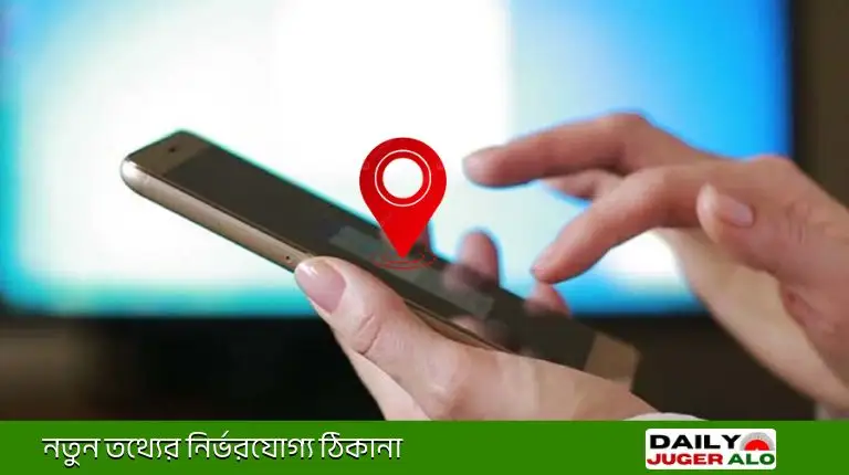 লোকেশন ট্র্যাক হচ্ছে কিনা