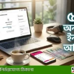 online income bd গাইড – ল্যাপটপ ও মোবাইল দিয়ে ঘরে বসে আয় করার উপায়