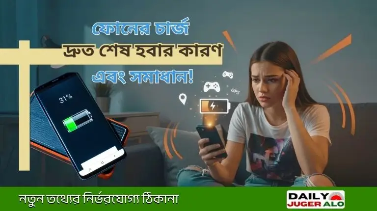 ফোনের চার্জ তাড়াতাড়ি শেষ হয় কেন