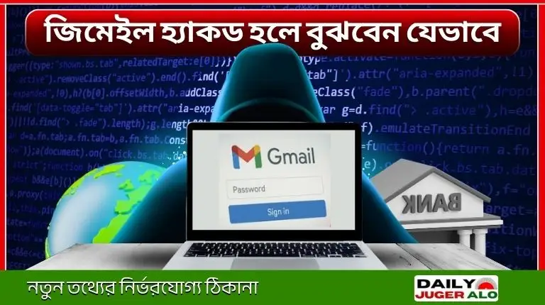 Gmail Hack হলে বুঝবেন যেভাবে- লক্ষণ, করনীয় ও নিরাপদ রাখার ৫ কৌশল