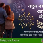 নতুন বছরের শুভেচ্ছা