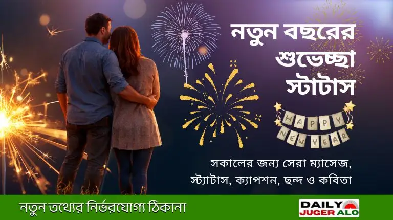 নতুন বছরের শুভেচ্ছা