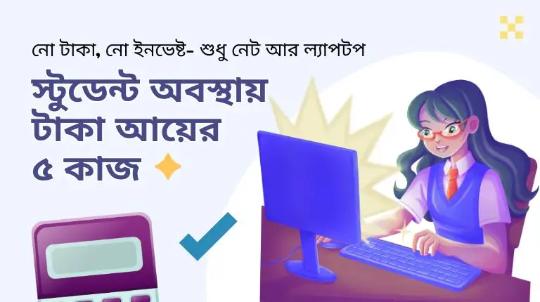 বিনা ইনভেস্টে স্টুডেন্ট অনলাইন ইনকাম: সেরা ৫টি আইডিয়া!