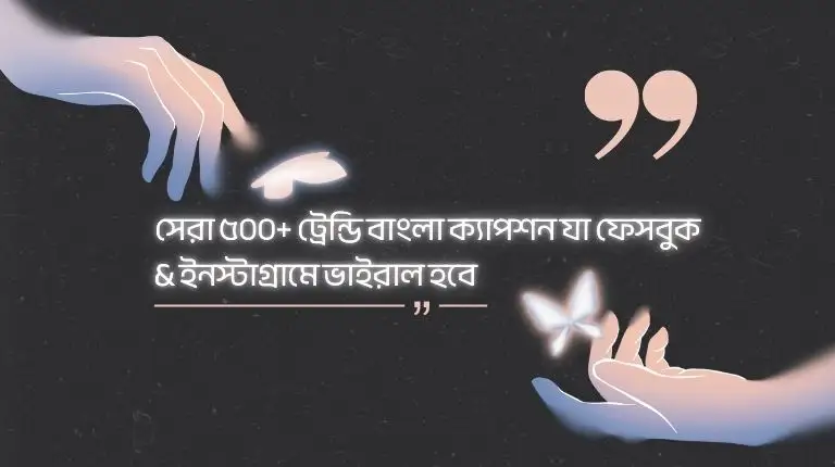 ২০২৬ সালের বাংলা ক্যাপশন সেরাটা – ট্রেন্ডিং ও স্টাইলিশ, আজই দেখুন!