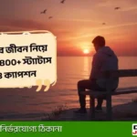 বাস্তব জীবন নিয়ে স্ট্যাটাস ও উক্তি ২০২৬: জীবনের চরম সত্য কথা
