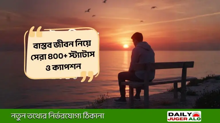 বাস্তব জীবন নিয়ে স্ট্যাটাস ও উক্তি ২০২৬: জীবনের চরম সত্য কথা