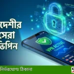 ফ্রি ভিপিএন ২০২৬: বাংলাদেশের জন্য সেরা ৬টি নিরাপদ VPN (আনলিমিটেড)