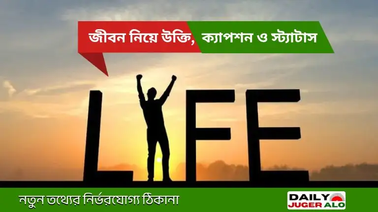 জীবন নিয়ে উক্তি, ক্যাপশন, স্ট্যাটাস