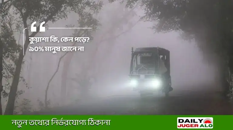 কুয়াশা শব্দের অর্থ কি? শীতকালে কুয়াশা কেন হয় এবং এর কারণ কী?