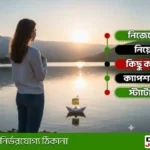 নিজেকে নিয়ে কিছু কথা ও স্টাইলিশ বাংলা ক্যাপশন ২০২৬