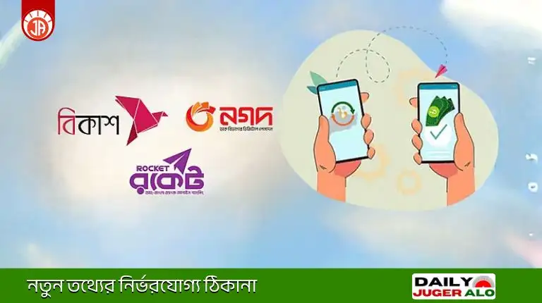 মোবাইল ব্যাংকিং লেনদেনে বড় বিধিনিষেধ! বিকাশ, রকেট ও নগদে ১০০০ টাকার বেশি পাঠানো যাবে না