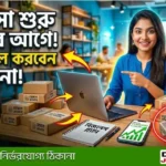 ব্যবসা কি ও কাকে বলে? ব্যবসার প্রকারভেদ ও শুরু করবেন যেভাবে