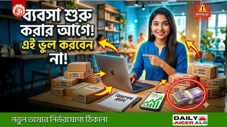 ব্যবসা কি ও কাকে বলে? ব্যবসার প্রকারভেদ ও শুরু করবেন যেভাবে