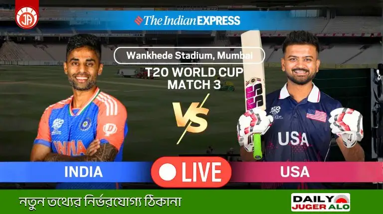 টি-টোয়েন্টি বিশ্বকাপ ২০২৬: India vs USA—আজকের ম্যাচে কে হাসবে শেষ হাসি?
