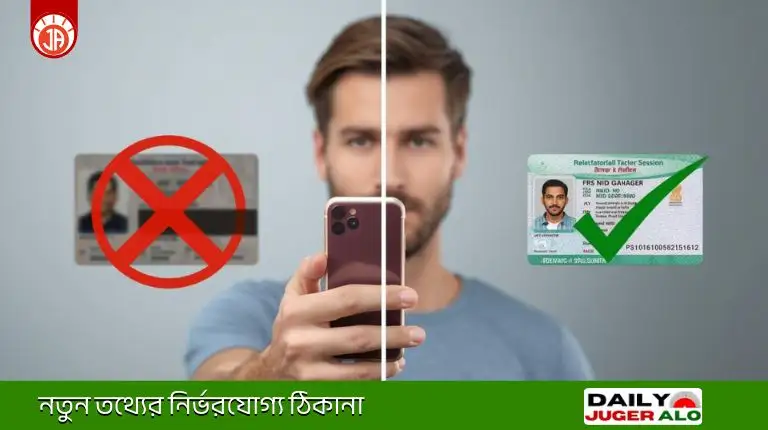 Online NID Card Check 2026: নতুন নিয়মে এনআইডি কার্ড চেক ও ডাউনলোড