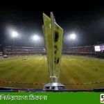 পাকিস্তান বনাম নিউজিল্যান্ড ম্যাচে বৃষ্টির হানা! খেলা না হলে কি হবে?