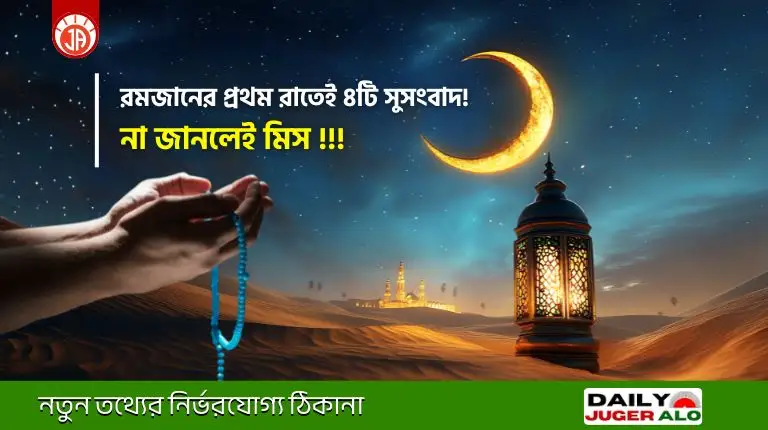 রমজানের প্রথম রাতে আসমানি ঘোষণা ও পবিত্র মাহে রমজানের ফজিলত