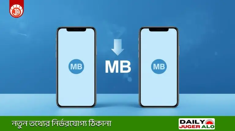 MB Transfer করার নিয়ম ২০২৬: এক সিম থেকে অন্য সিমে এমবি পাঠান এক মিনিটে!