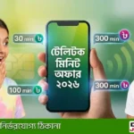 Teletalk Minute Offer 2026: সব প্যাকের কোড ও কেনার নিয়ম