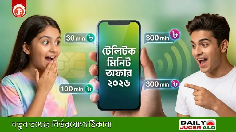 Teletalk Minute Offer 2026: সব প্যাকের কোড ও কেনার নিয়ম