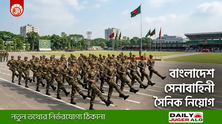 BD Army Job Circular: বাংলাদেশ সেনাবাহিনী সৈনিক নিয়োগ ২০২৬ সার্কুলার ও আবেদন পদ্ধতি