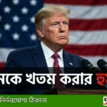 ইরান আমেরিকা যুদ্ধ আলোচনা ব্যর্থ | ইরানকে খতম করার ট্রাম্পের হুমকি