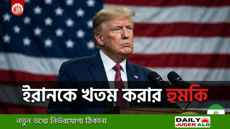 ইরান আমেরিকা যুদ্ধ আলোচনা ব্যর্থ | ইরানকে খতম করার ট্রাম্পের হুমকি