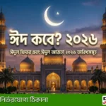 ঈদ কবে? বাংলাদেশে ২০২৬ সালের ঈদুল ফিতরের সম্ভাব্য তারিখ ঘোষণা