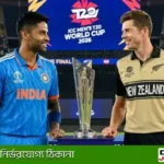 IND vs NZ: টি-টোয়েন্টি বিশ্বকাপের ফাইনালে মুখোমুখি ভারত-নিউজিল্যান্ড