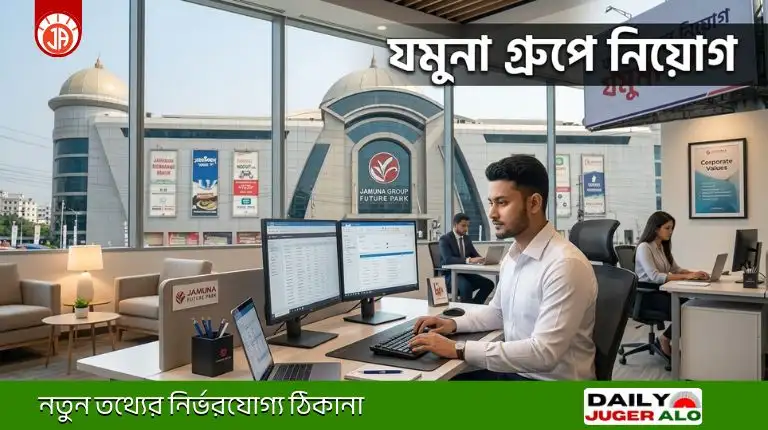 Jamuna Group Job Circular 2026: যমুনা গ্রুপ নিয়োগ বিজ্ঞপ্তি