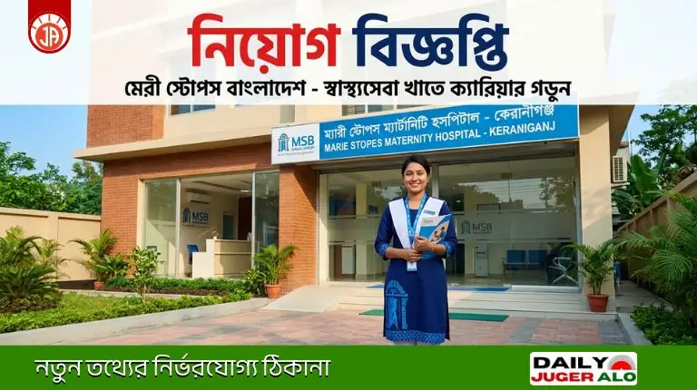 Marie Stopes Bangladesh Job Circular 2026: এসএসসি পাশে নিয়োগ
