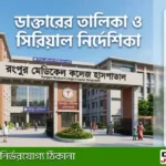 রংপুর মেডিকেল কলেজ হাসপাতালের ডাক্তারের তালিকা ও আউটডোর সেবা।