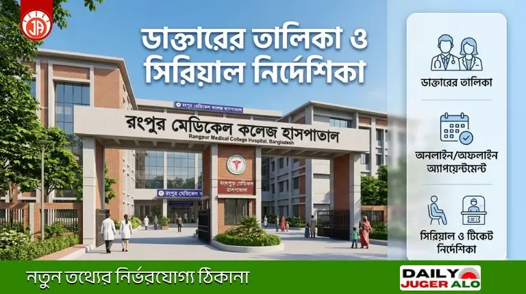 রংপুর মেডিকেল কলেজ হাসপাতালের ডাক্তারের তালিকা ও আউটডোর সেবা।