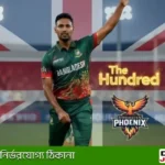 দ্য হান্ড্রেড ২০২৬ নিলামে ১ লাখ পাউন্ডে বার্মিংহ্যাম ফিনিক্সে যোগ দিলেন মুস্তাফিজুর রহমান