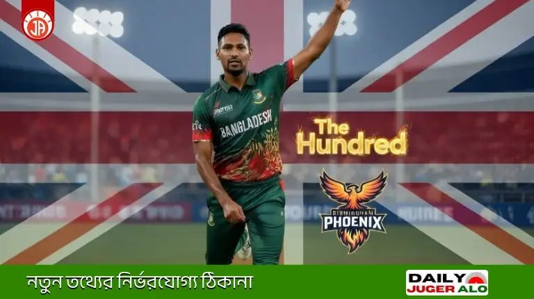 দ্য হান্ড্রেড ২০২৬ নিলামে ১ লাখ পাউন্ডে বার্মিংহ্যাম ফিনিক্সে যোগ দিলেন মুস্তাফিজুর রহমান