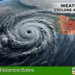 আবহাওয়ার পূর্বাভাস: লঘুচাপ থেকে ঘূর্ণিঝড়ের শঙ্কা ও সতর্কবার্তা