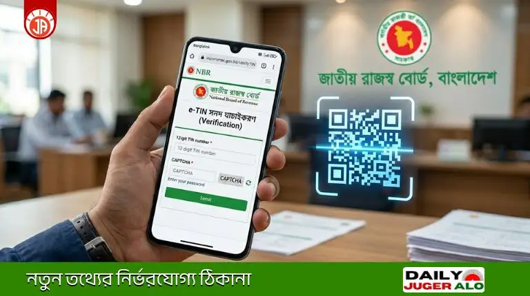 E TIN Certificate check করার সঠিক নিয়ম ২০২৬ | সহজে যাচাই করুন