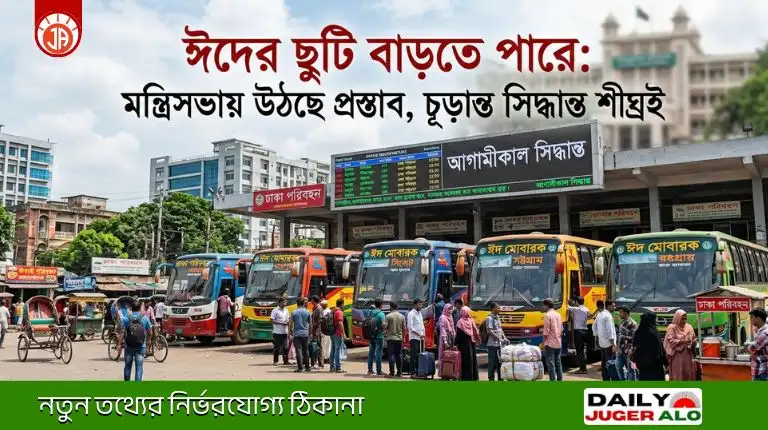 ঈদের ছুটি বাড়তে পারে: মন্ত্রিসভায় উঠছে প্রস্তাব, চূড়ান্ত সিদ্ধান্ত শীঘ্রই