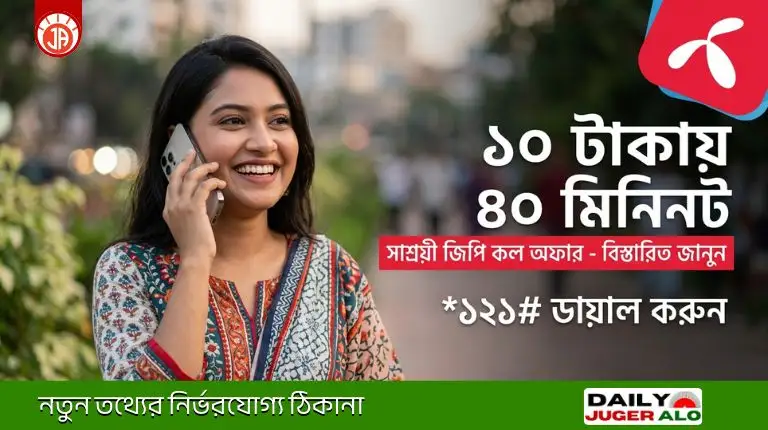 ১০ টাকায় ৪০ মিনিট জিপি কল অফার চালু করার নিয়ম ও কোড