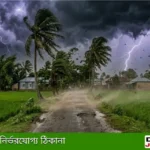 কালবৈশাখী ঝড়ের পূর্বাভাস: টানা ৫ দিন বজ্রবৃষ্টি হতে পারে দেশে
