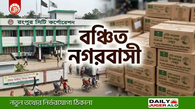 রংপুর সিটি কর্পোরেশন এলাকার দরিদ্রদের মাঝে সৌদি খেজুর বিতরণে বৈষম্য