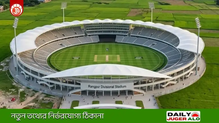 রংপুর বিভাগীয় স্টেডিয়াম প্রকল্পের প্রস্তাবিত স্থান ও আধুনিক স্টেডিয়াম ডিজাইন