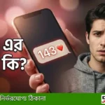 ১৪৩ মানে কি? কেউ পাঠালে কী বুঝবেন- এর পেছনের গল্প জানেন?