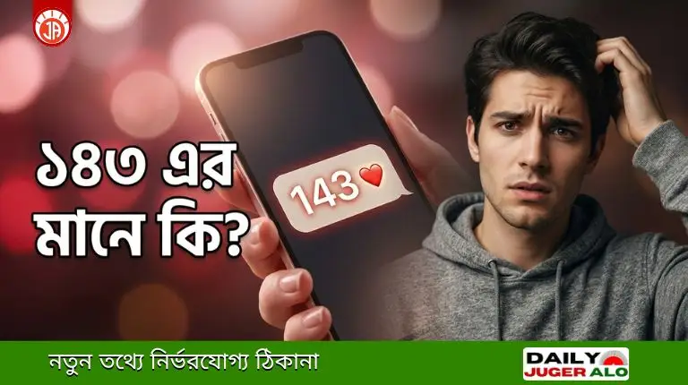 ১৪৩ মানে কি? কেউ পাঠালে কী বুঝবেন- এর পেছনের গল্প জানেন?