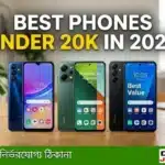 ২০ হাজার টাকার মধ্যে ভালো ফোন এবং ২০২৬ সালের সেরা বাজেট স্মার্টফোনের তালিকা।- Juger Alo