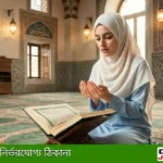 আল্লাহর ভালোবাসা পাওয়ার দোয়া ও আমল হিসেবে পবিত্র কোরআন সামনে রেখে মোনাজাতরত একজন বাংলাদেশি তরুণী।