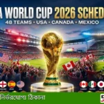 ২০২৬ ফুটবল বিশ্বকাপ সূচি: গ্রুপ, তারিখ ও পূর্ণ সময়সূচী