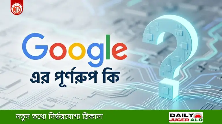 Google এর পূর্ণরূপ কি? নামের অর্থ, উৎপত্তি, দেশ ও জনক